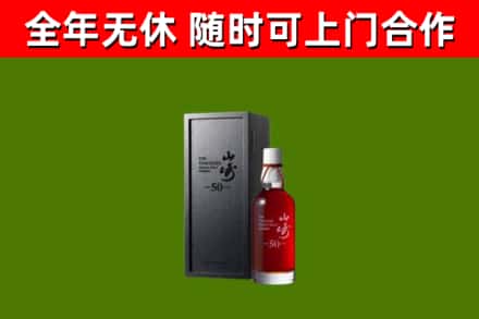 栖霞回收山崎洋酒